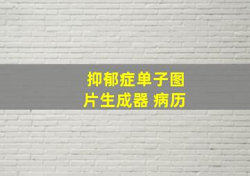 抑郁症单子图片生成器 病历